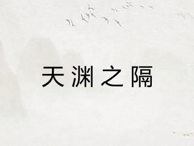 天渊之隔