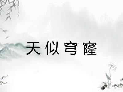 天似穹窿