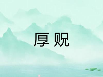 厚贶