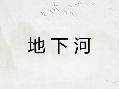 地下河