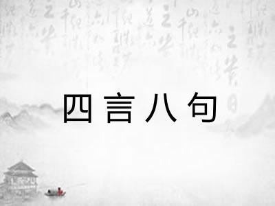 四言八句