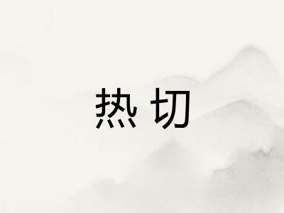 热切