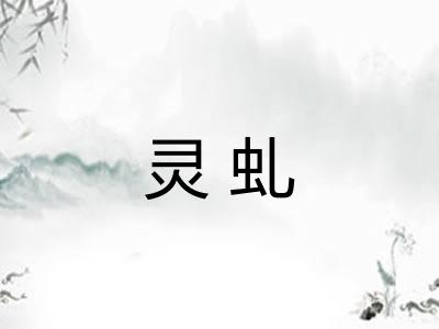 灵虬
