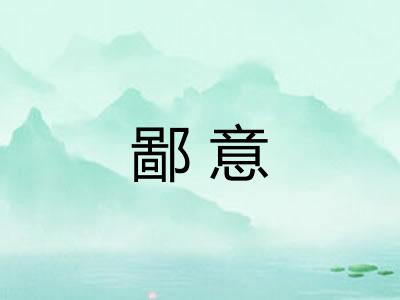 鄙意