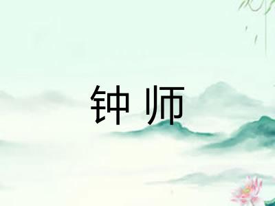 钟师