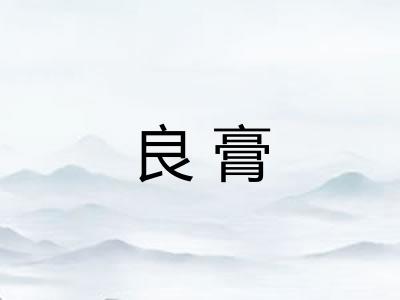 良膏