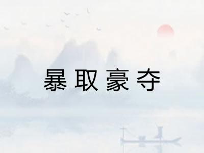 暴取豪夺