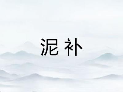 泥补