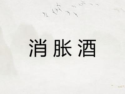 消胀酒
