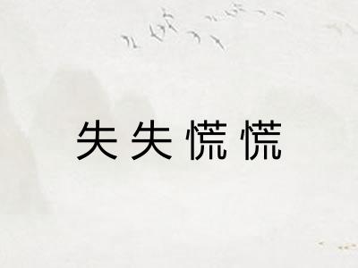 失失慌慌