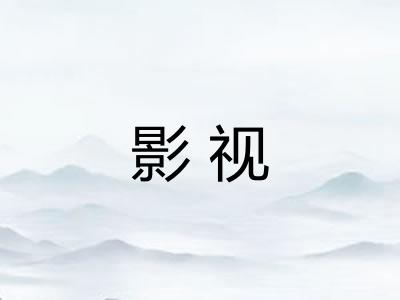 影视