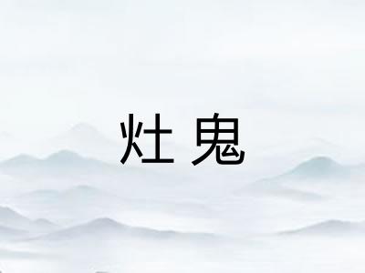 灶鬼