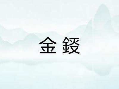 金鋄