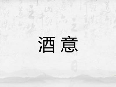 酒意