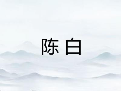 陈白