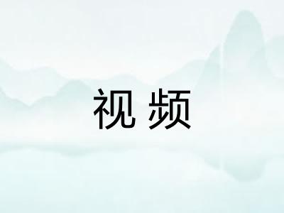 视频