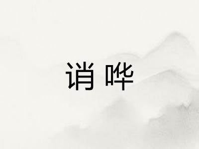 诮哗