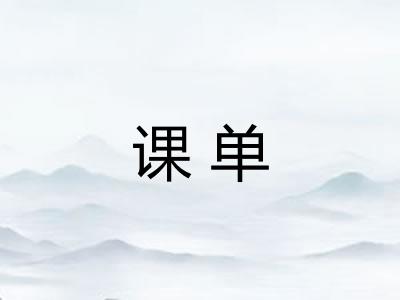 课单