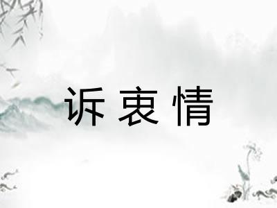 诉衷情