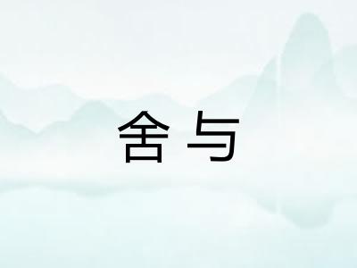 舍与