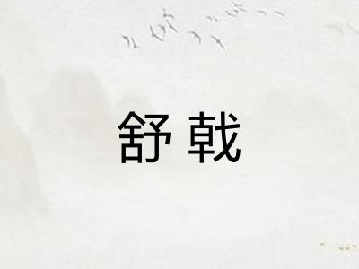 舒戟