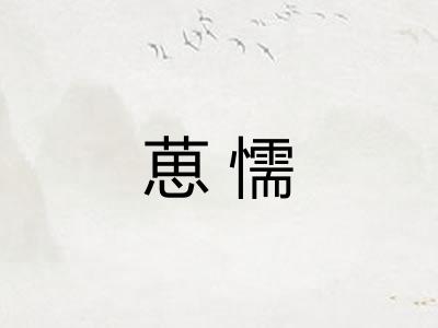 葸懦