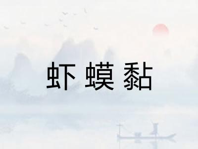 虾蟆黏