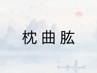 枕曲肱