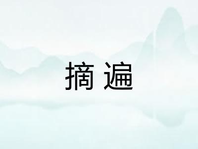 摘遍
