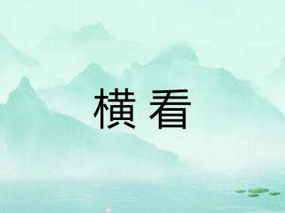 横看