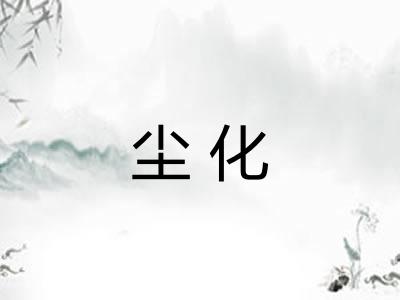 尘化