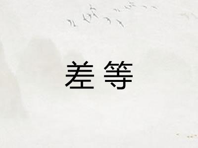 差等