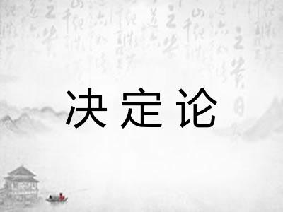 决定论