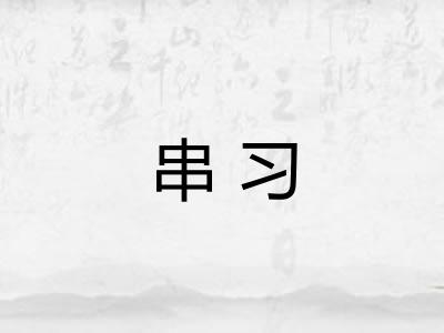 串习