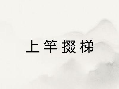 上竿掇梯