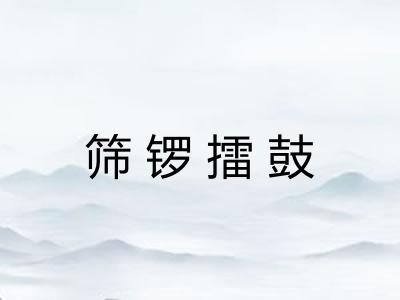 筛锣擂鼓