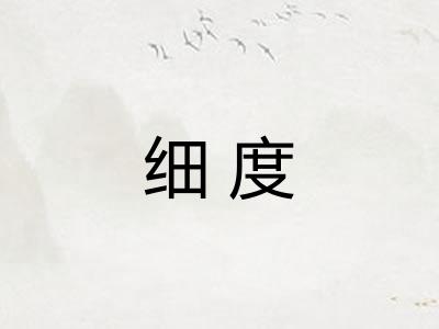 细度
