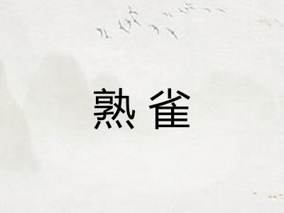 熟雀