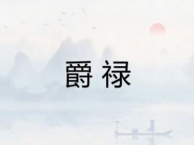 爵禄