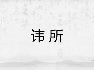 讳所