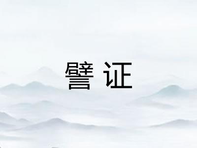 譬证