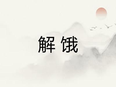 解饿