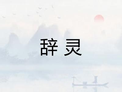 辞灵