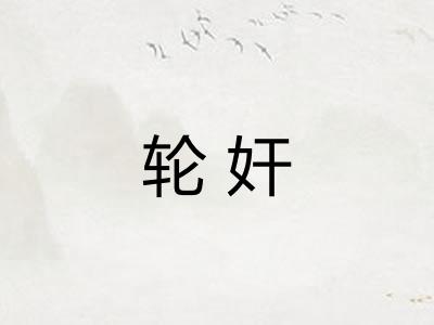 轮奸