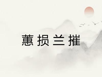 蕙损兰摧