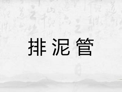 排泥管