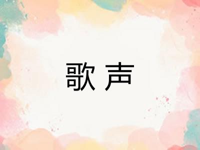 歌声