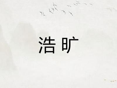 浩旷