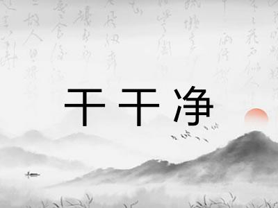 干干净