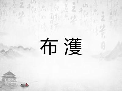 布濩